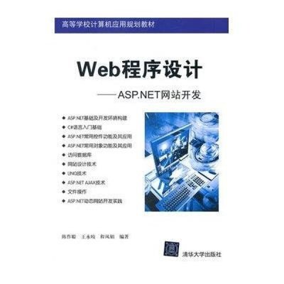 探索ASP.NET網(wǎng)站開發(fā) 理論與實踐并重的學(xué)習(xí)指南